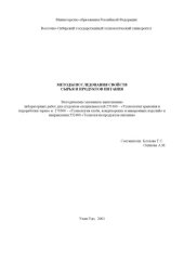 book Методы исследования свойств сырья и продуктов питания. Методические указания к выполнению лабораторных работ