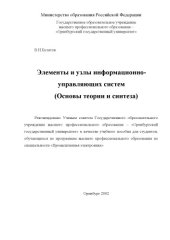 book Элементы и узлы информационных и управляющих систем (Основы теории и синтеза): Учебное пособие