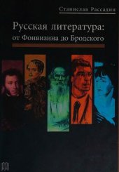 book Русская литература от Фонвизина до Бродского