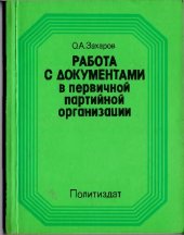 book Работа с документами в первичной партийной организации