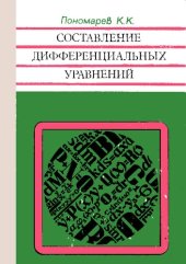 book Составление дифференциальных уравнений