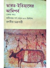 book ভারত-ইতিহাসের আদিপর্ব(প্রথম খন্ড) প্রাচীনতম পর্ব থেকে ৬০০ খ্রিস্টাব্দ