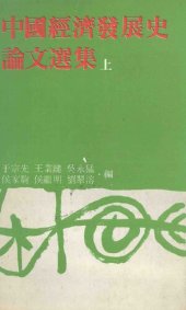 book 中国经济发展史论文选集 / 中國經濟發展史論文選集 / Zhongguo Jingji Fazhan Shi Lunwen Xuan Ji / Selective Papers on History of Chinese Economic Development