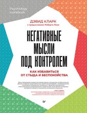 book Негативные мысли под контролем. Как избавиться от стыда и беспокойства