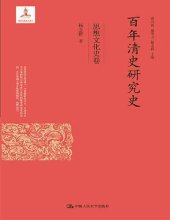 book 百年清史研究史·思想文化史卷