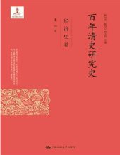 book 百年清史研究史·经济史卷