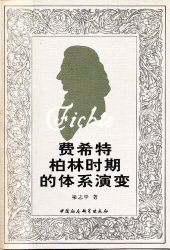 book 費希特柏林時期的體系演變