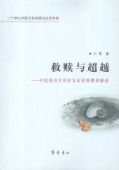 book 救赎与超越——中国现当代作家直面苦难精神解读