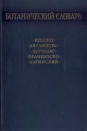 book Ботанический словарь русско-английско-немецко-французско-латинский