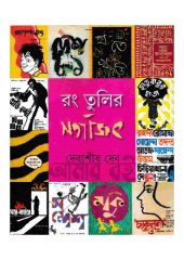 book রঙতুলির সত্যজিৎ