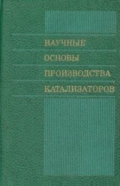 book Научные основы производства катализаторов