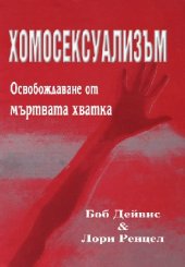 book Хомосексуализъм Освобождаване от мъртвата хватка