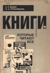 book Книги, которые читают все. Библиографические очерки