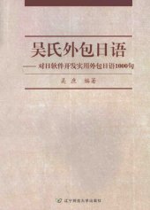 book 吴氏外包日语——对日软件开发实用外包日语1000句