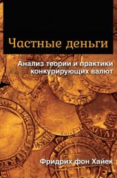 book Частные деньги