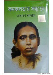 book কনকলতার সন্ধানে