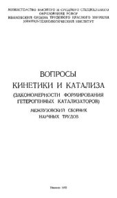 book Вопросы кинетики и катализа (закономерности формирования гетерогенных катализаторов) : межвуз. сб. науч. тр.