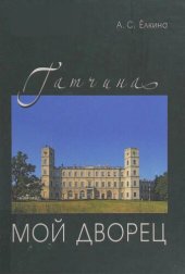 book Гатчина. Мой дворец. Черновые заметки главного хранителя