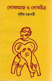 book লোকসামজ ও লোকচিত্র