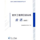 book 软件工程师日语速成会话: 软件工程师日语速成