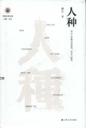 book 人种: 西方人种概念的建构、传布与解构