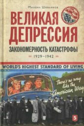 book Великая депрессия: закономерность катастрофы