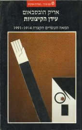 book עידן הקיצוניות