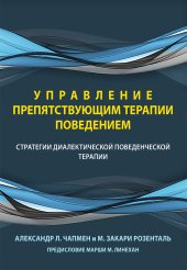 book Управление препятствующим терапии поведением. Стратегии диалектической поведенческой терапии