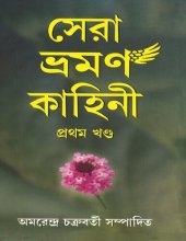 book সেরা ভ্রমণকাহিনী ১