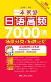 book 一本就够，日语高频7000词：场景分类+拓展记忆（赠超值MP3音频下载）