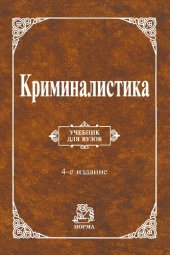 book Криминалистика. Учебник