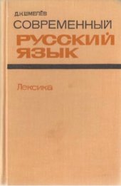 book Современный русский язык. Лексика