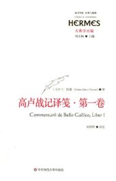 book 高卢战记译笺·第一卷