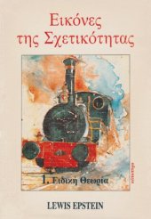 book Εικόνες της Σχετικότητας : 1. Ειδική Θεωρία