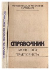 book Справочник молодого тракториста