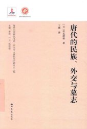 book 唐代的民族、外交与墓志 / Tangdai de Minzu Waijiao yu Muzhi