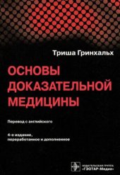 book Основы доказательной медицины