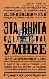 book Эта книга сделает вас умнее. Новые научные концепции эффективности мышления