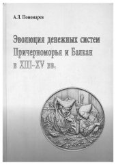 book Эволюция денежных систем Причерноморья и Балкан в XIII-XV вв