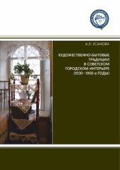 book Художественно-бытовые традиции в советском городском интерьере (1930–1950-е годы)