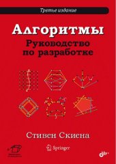 book Алгоритмы. Руководство по разработке