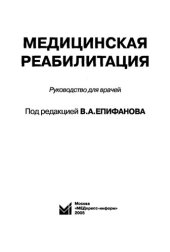 book Медицинская реабилитация: рук. для врачей