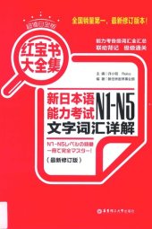 book 红宝书大全集 新日本语能力考试N1-N5文字词汇详解（超值白金版 最新修订版）