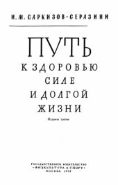 book Путь к здоровью, силе и долгой жизни