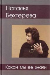 book Наталья Бехтерева - какой мы ее знали: [сборник эссе, очерков]