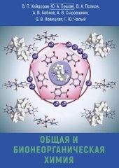 book Общая и бионеорганическая химия