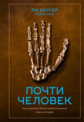 book Почти человек: как открытие Homo naledi изменило нашу историю