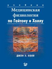 book Медицинская физиология по Гайтону и Холлу: учебник