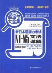 book 新日本语能力考试N1-N5文法详解: 蓝宝书大全集 (最新修订版)