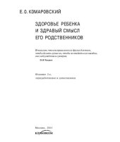book Здоровье ребенка и здравый смысл его родственников